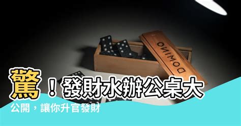 發財水辦公桌